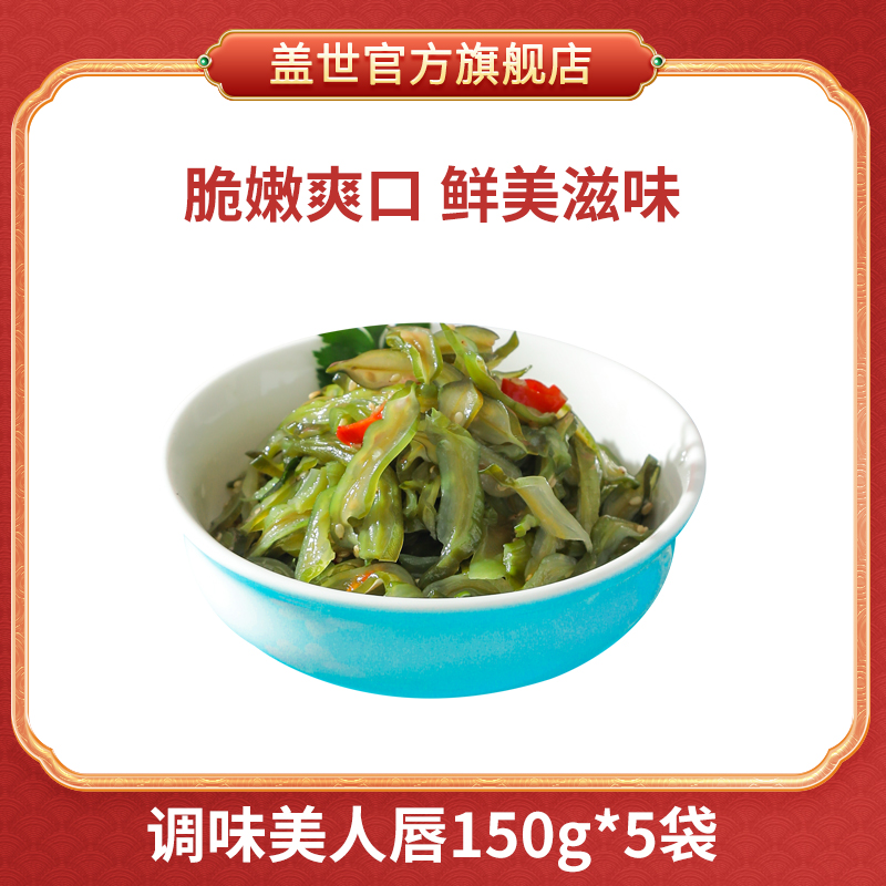 盖世美人唇150g*5袋咸鲜味裙带菜海藻沙拉海白菜开袋即食小包凉菜