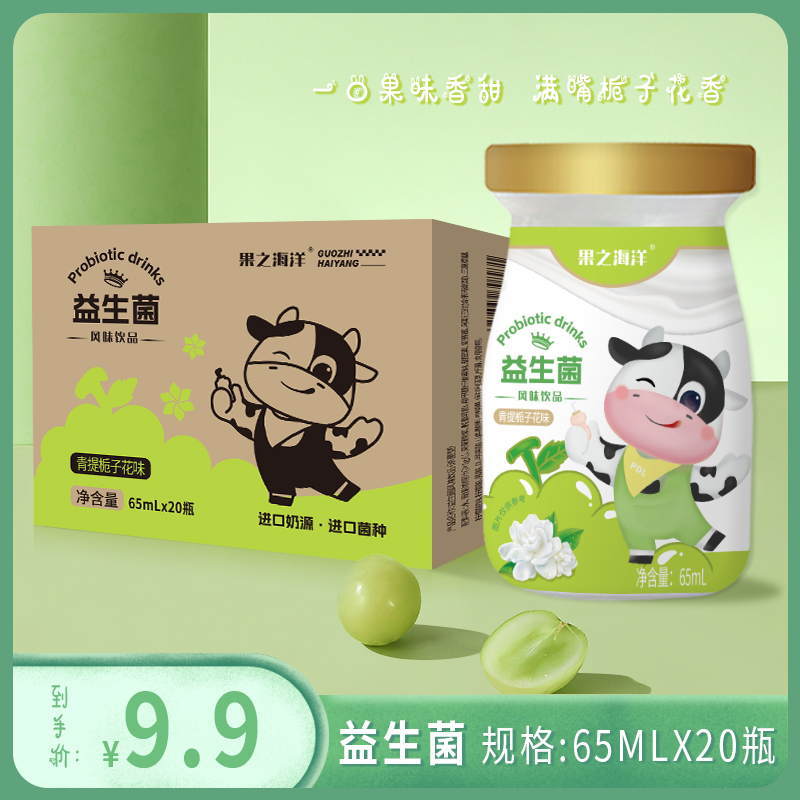 【粉丝福利】益生菌风味果味饮品饮料青提栀子花味65ml*20瓶