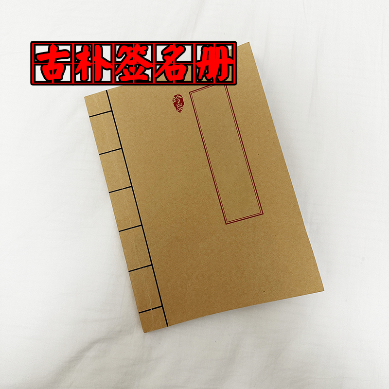 捌字化解 60页古朴签名册签到笔记本牛皮纸封面