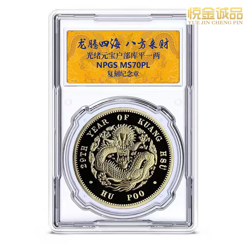 龙洋 龙腾四海 龙洋复刻纪念品 光绪元宝户部库平一两 龙洋纪念章