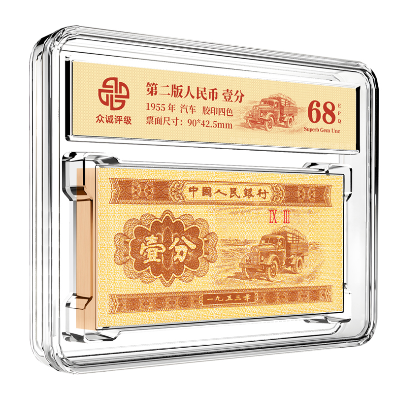 壹分汽车（百张）一分纸币整刀 银行发行 众诚评级 保真
