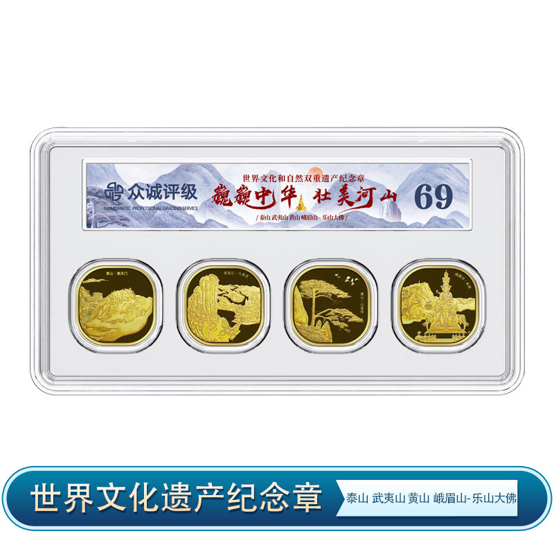 非法定货币黄山峨眉山泰山武夷山 纪念章  四枚套装 众诚评级