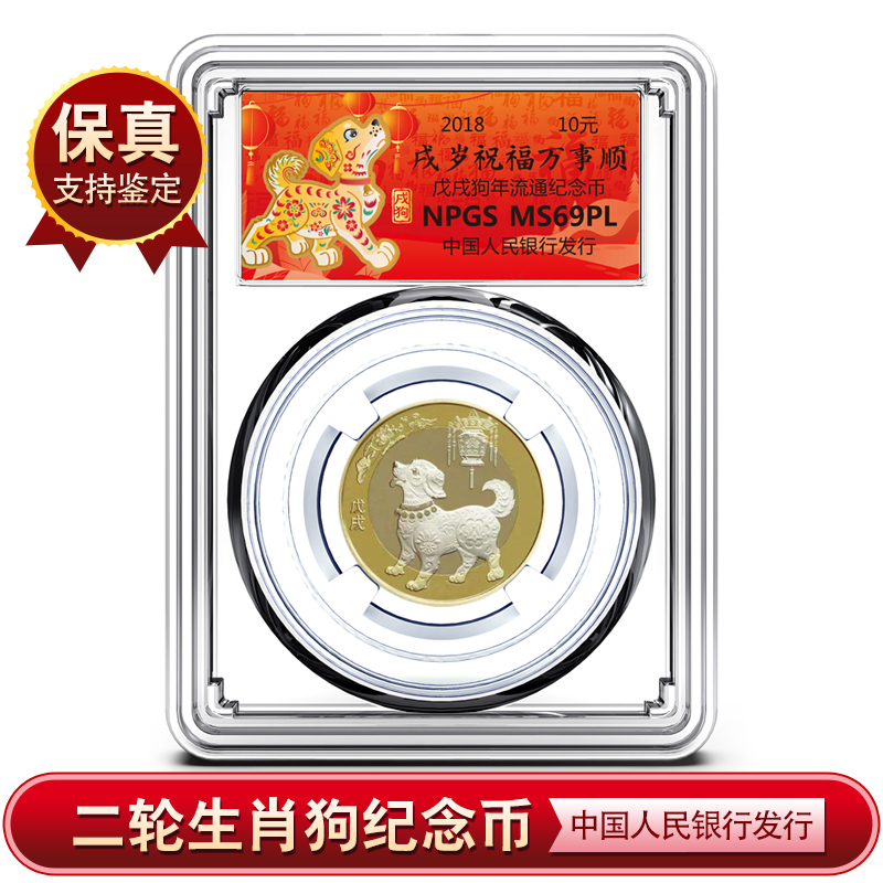 2018狗年生肖纪念币 二轮生肖狗纪念币 银行发行 评级封装币 保真