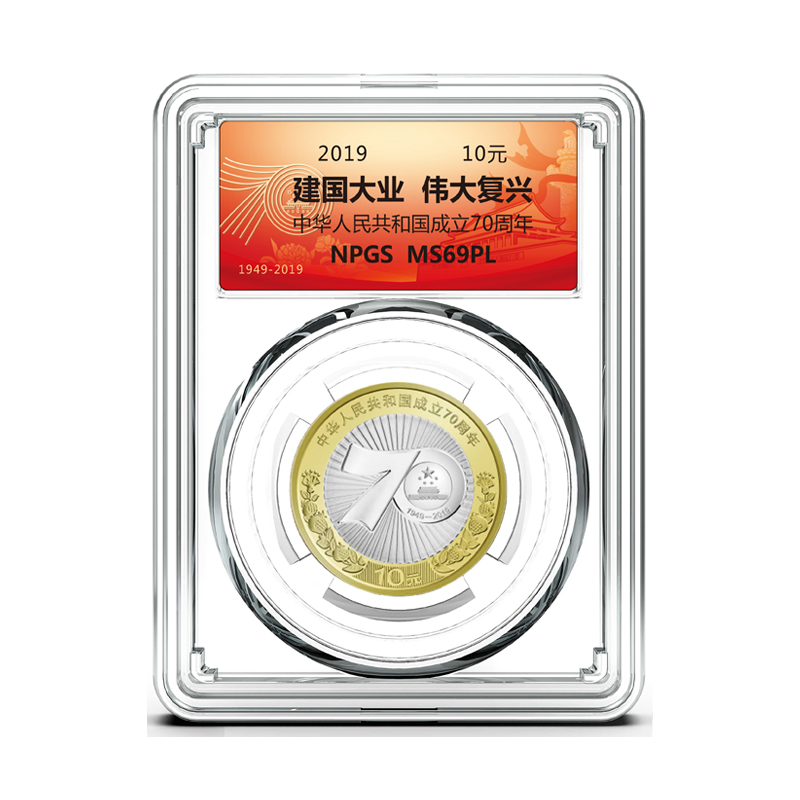 2019年建国70周年纪念币 银行发行 评级封装保真