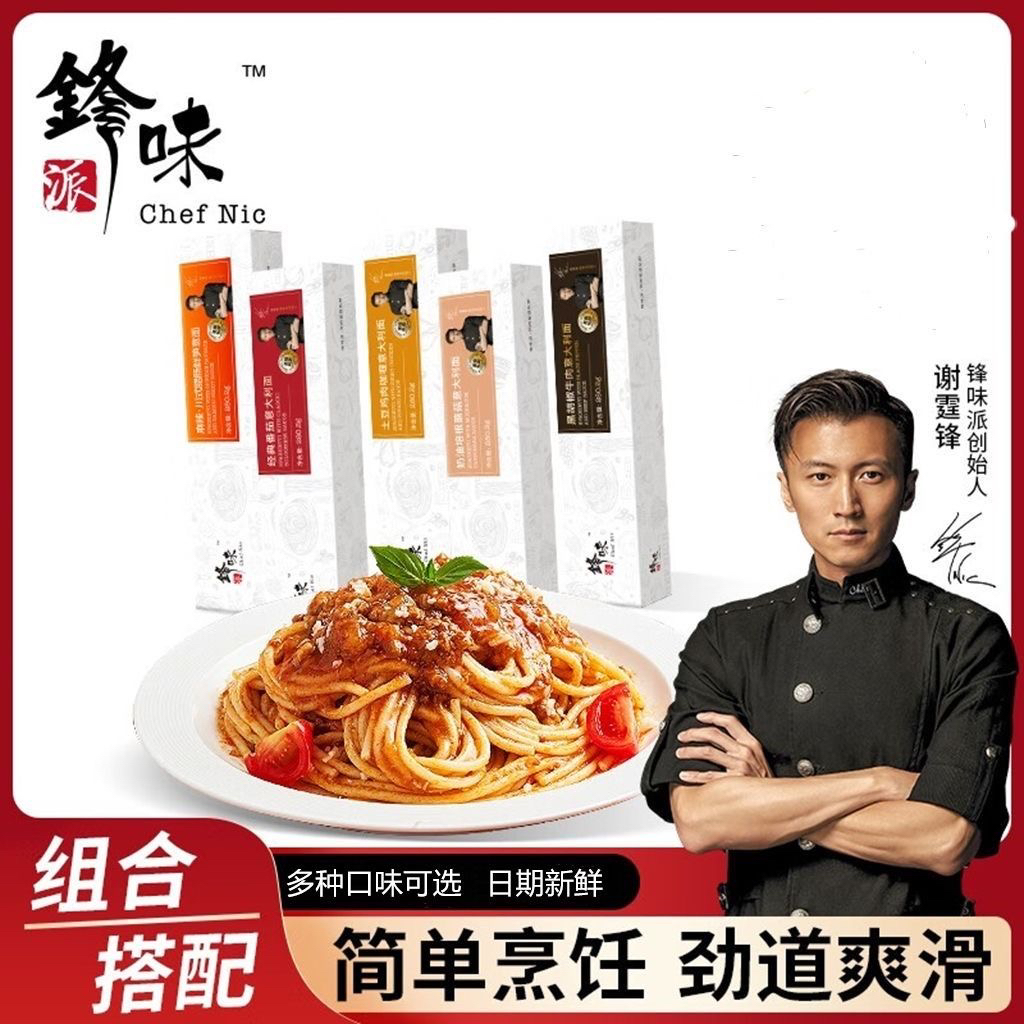 锋味意大利面谢霆锋意面经典番茄肉酱黑椒牛柳多口味可选择套餐