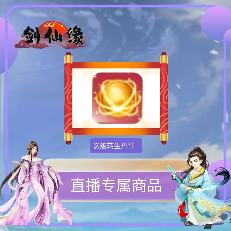 剑仙缘-玄级转生丹*1礼包道具激活码CDK