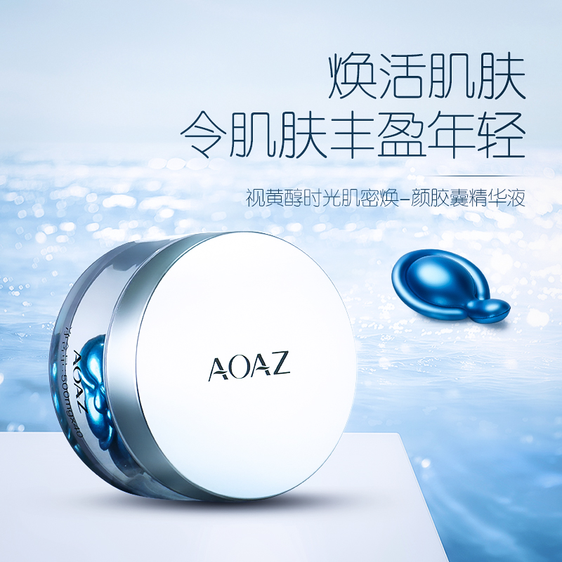 AOAZ视黄醇时光肌密焕颜胶囊精华液
