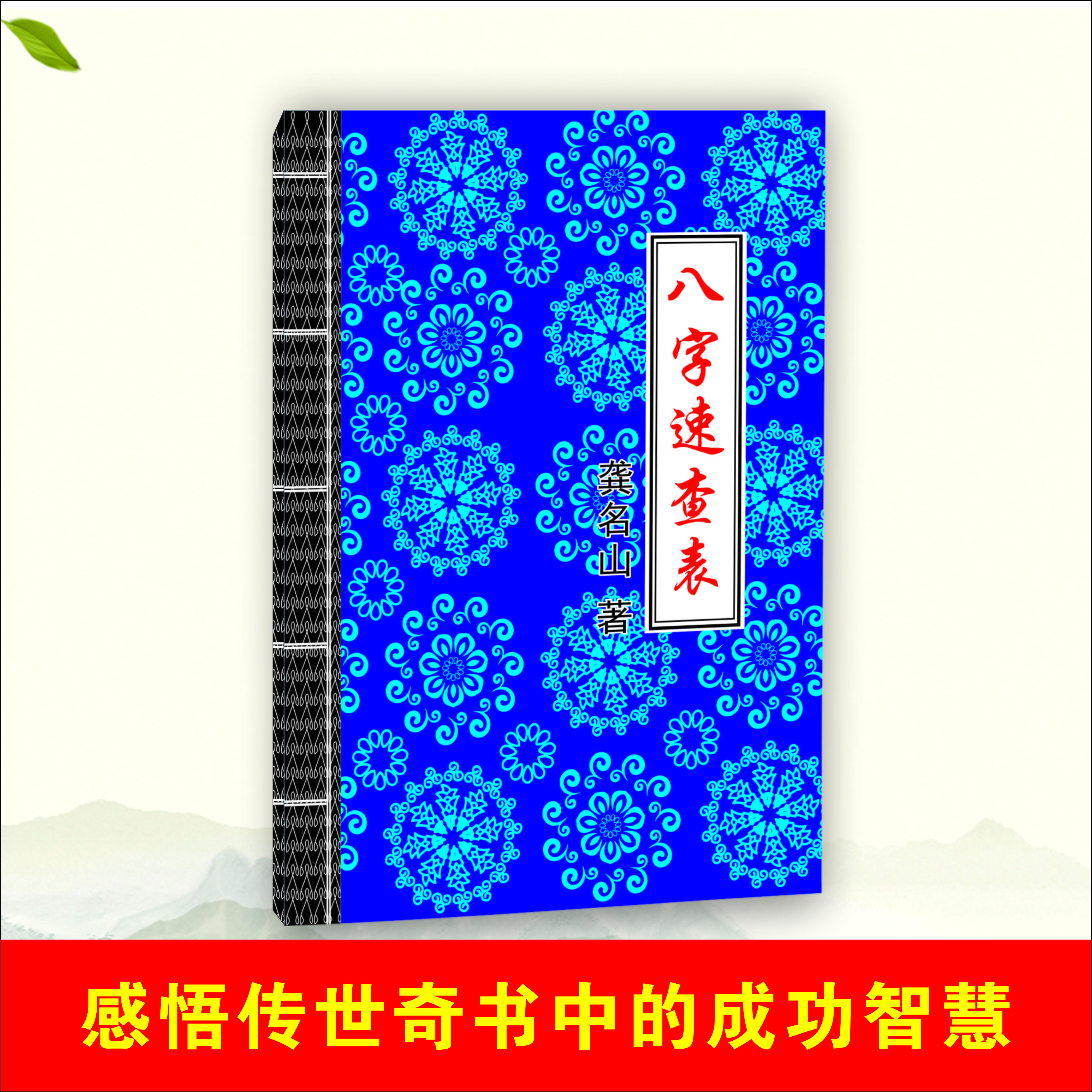 八字速查表五行八字揭秘天干地支批命理学八字一本通速查手册