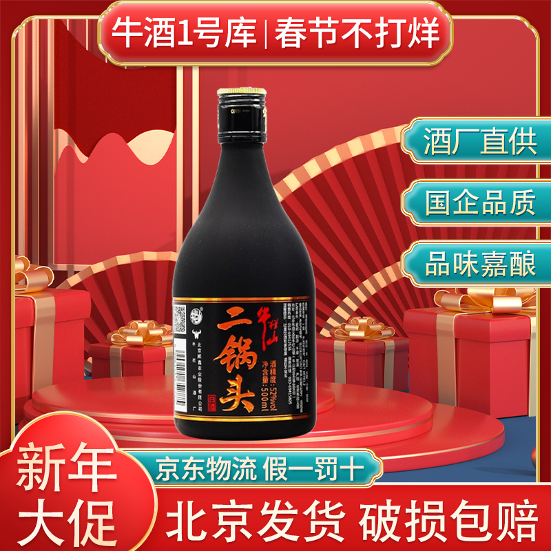 牛栏山2020年生产【老酒】小黑牛二锅头白酒清香型52度500ML