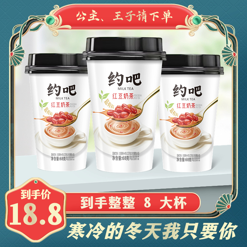 【网红爆款】红豆奶茶 68g/8杯装奶茶香甜速溶温润香浓营养冲泡批发