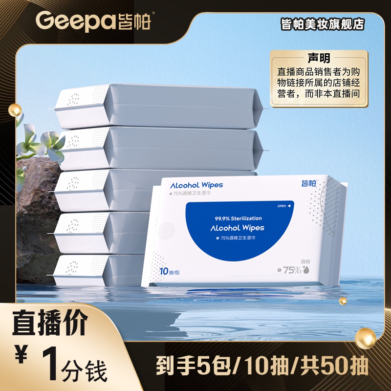 皆帕75%度酒精消毒卫生湿纸巾杀菌学生儿童皮肤清洁家庭消杀