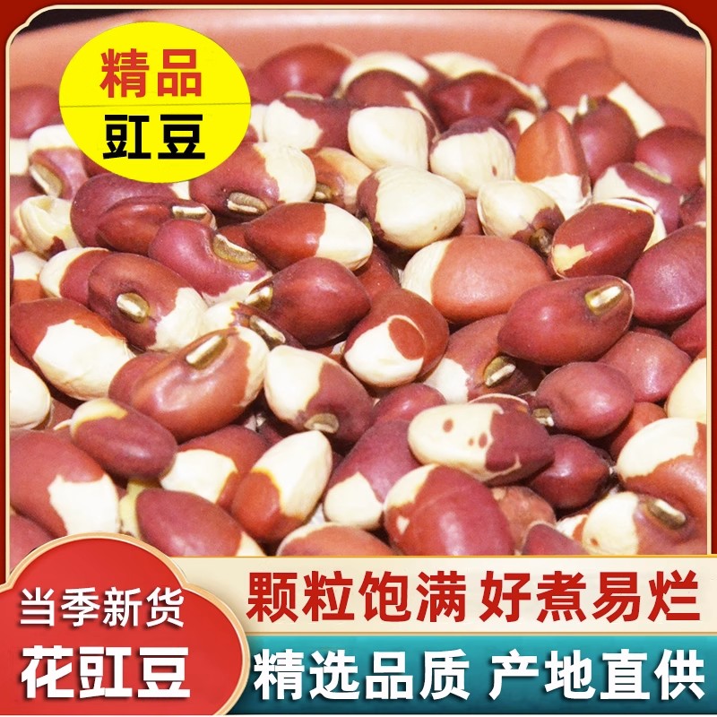 花豇豆2斤花冈豆农家新货姜豆江豆五谷杂粮粗粮熬粥花饭豆花爬豆