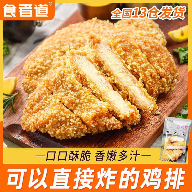 【麻辣串】食者道香酥鸡排80g*11袋香煎鸡胸肉冷冻半成品