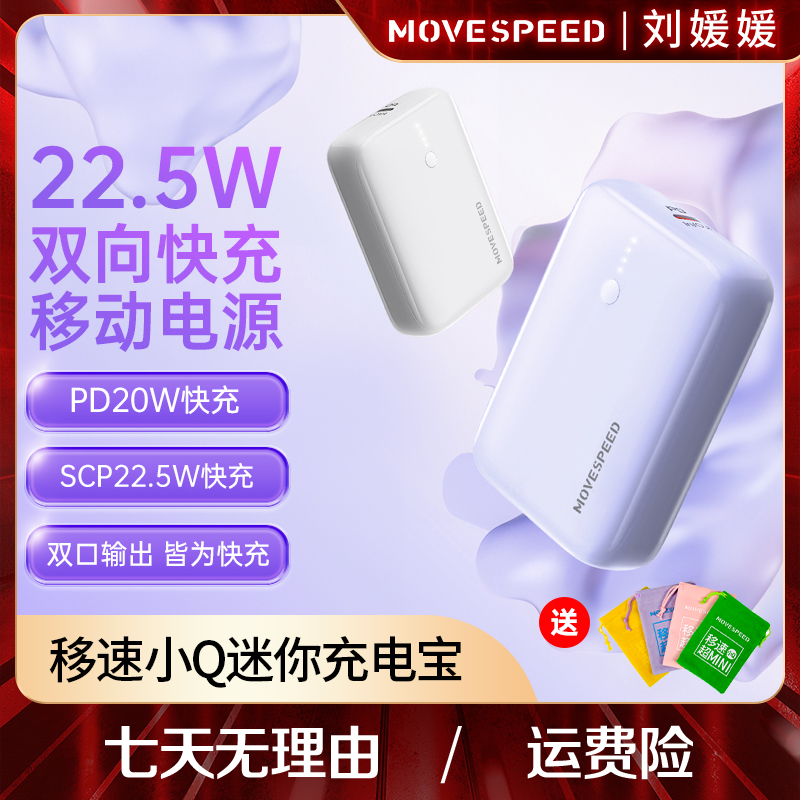 【刘媛媛专属】移速马卡龙色10000毫安时PD20W双向快充迷你充电宝