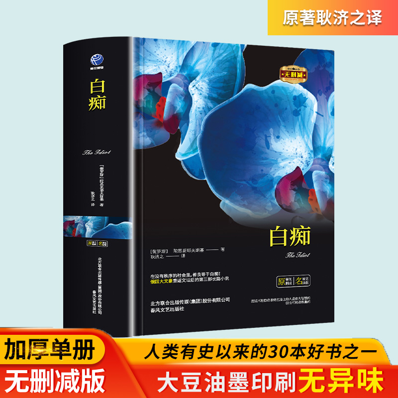白痴陀思妥耶夫斯基原著全译本完整无删减罪与罚群魔地下室手记书
