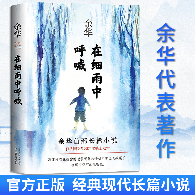 正版 在细雨中呼喊 余华的书活着兄弟许三观卖血记现当代经典小说