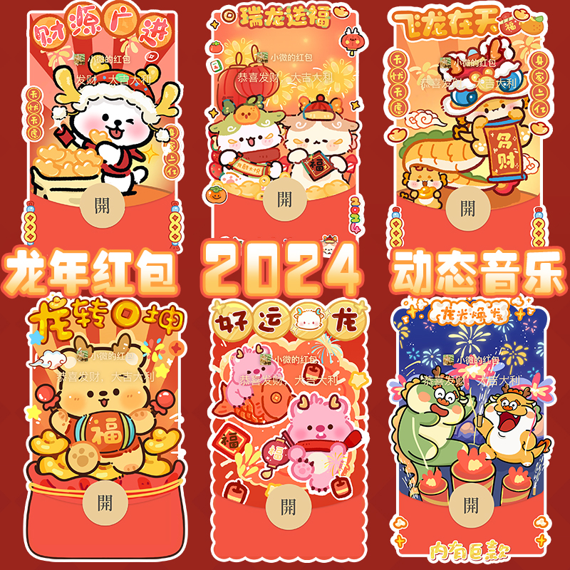 2024年新年新款龙年红包封面春节红包跨年元旦封皮肤炫酷动态豪华