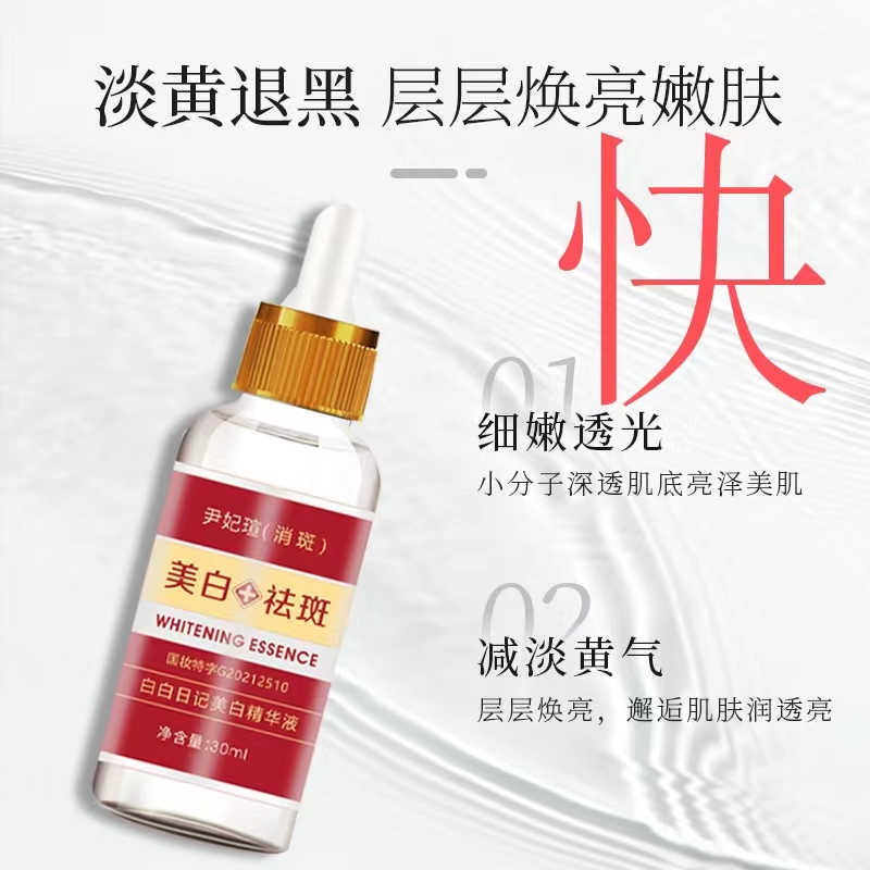 祛斑美白精华液 祛斑祛黄祛黑 多年顽固斑 提亮肤色 白白日记 L