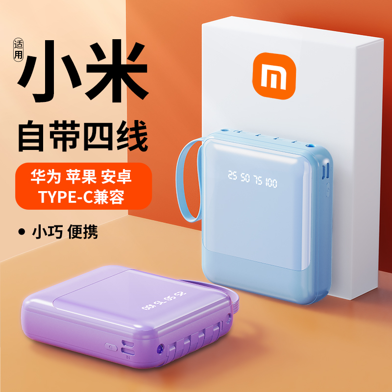 通用学生便携迷你小巧充电宝快速自带四线超薄移动电源轻薄