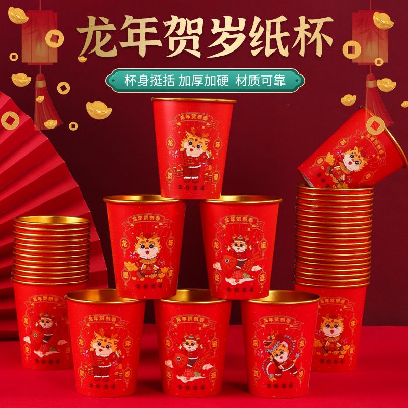 2024龙年金箔纸杯新年过年一次性水杯喜庆杯家用加厚茶杯属龙吉祥