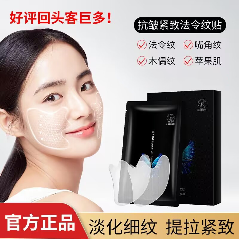 【2023爆款推荐】凝水微晶舒纹贴法令纹淡化细纹保湿提拉面膜C