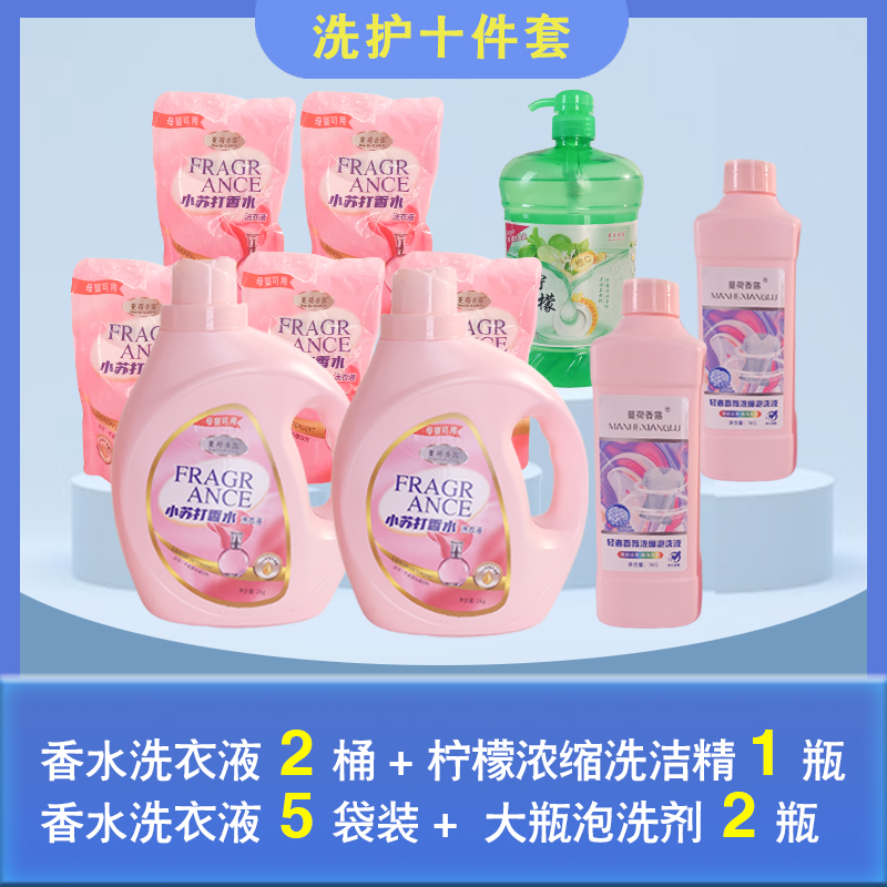 【新疆包邮】蔓荷香露洗衣液洗洁精深层去渍机洗手洗洗护十件套
