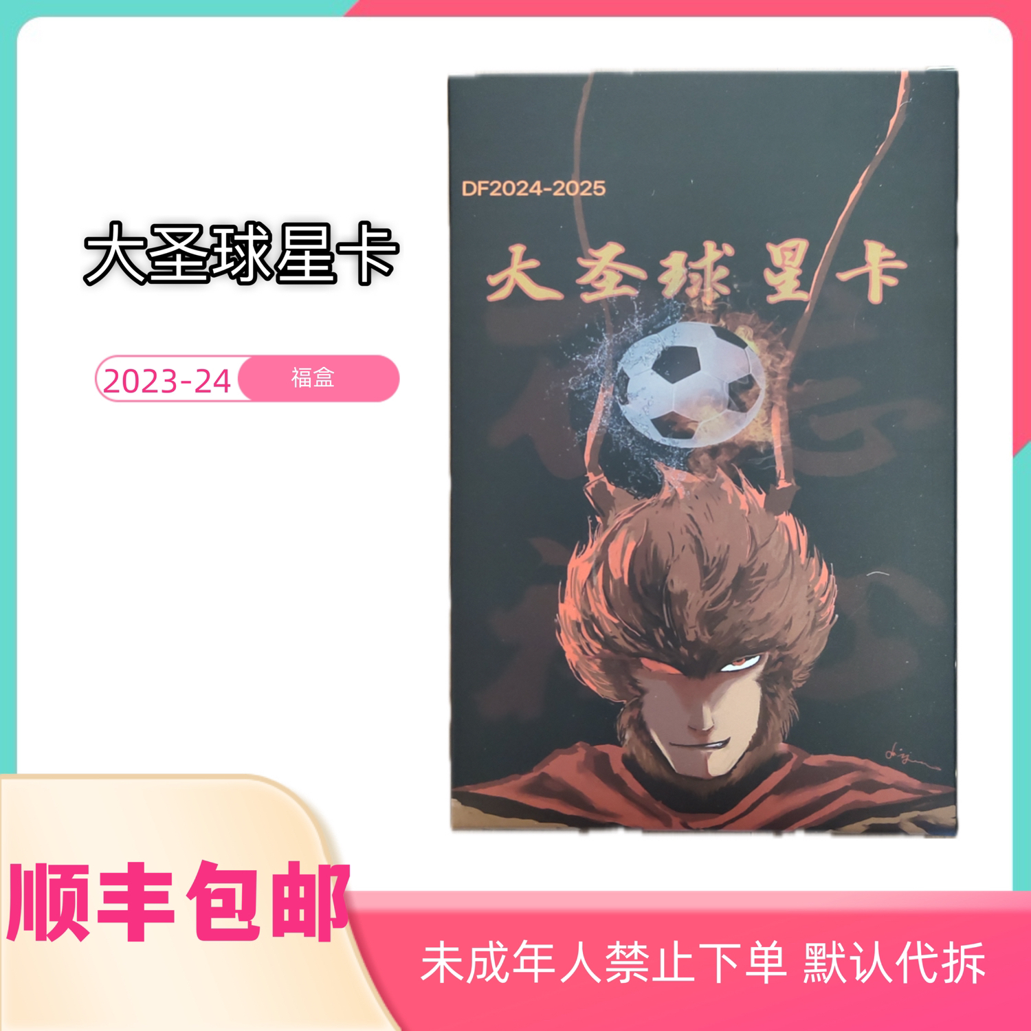 大圣球星卡 足球球星卡 盲盒（拍下默认代拆）未成年禁止下单