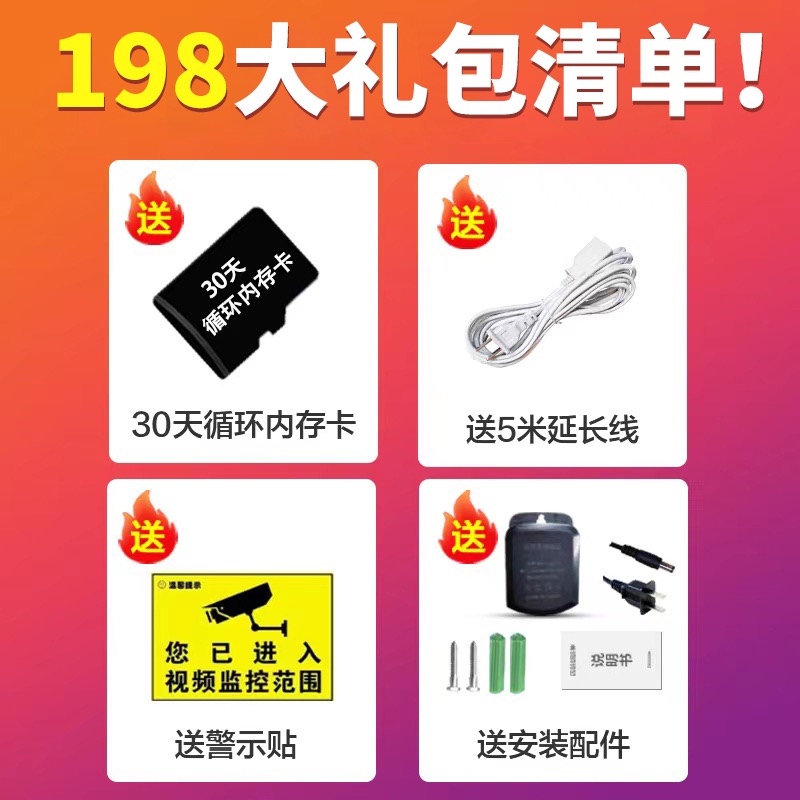 198大礼包（40天循环内存卡+5米延长线+防水电源+警示贴+螺丝包）