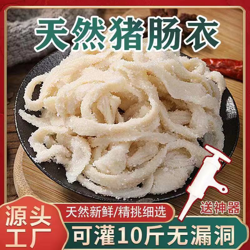 【抖音新人0.01】猪肠衣天然盐渍肠衣灌香肠腊肠自制烤肠猪肠衣米肠
