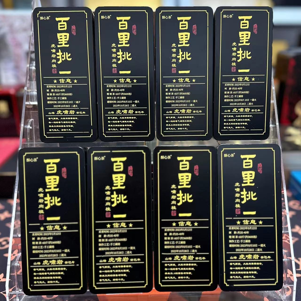 酥心茶 百里挑一（虎啸岩肉桂）武夷岩茶 8盒（16泡）