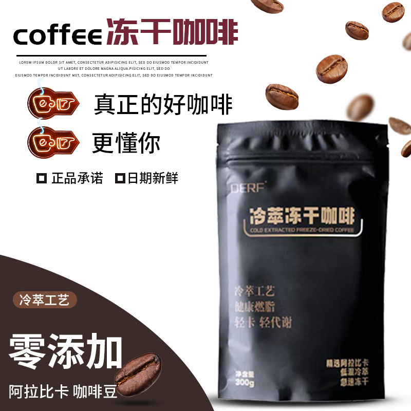 冷萃冻干咖啡0添加糖0添加香精100%阿拉比卡