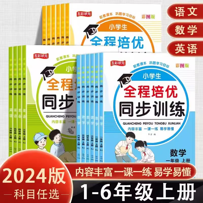 全程培优同步训练 小学123456年级语文数学英语天天练阅读练习题