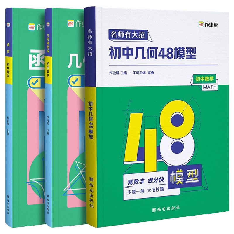 作业帮初中几何48模型数学辅助线函数专项通用练习册基础学习读物