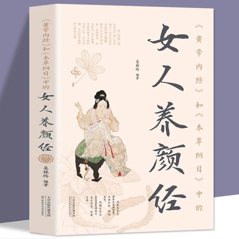 黄帝内经和本草纲目中的女人养颜经中医气色调理保健养生实用书籍