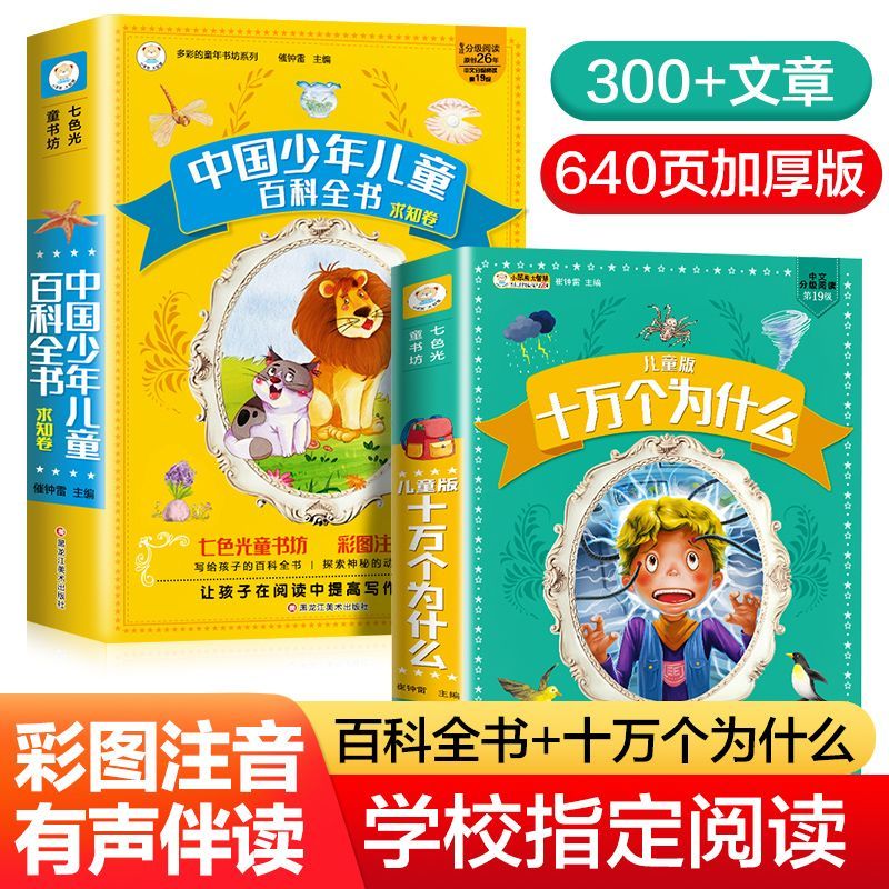 中国少年儿童百科全书儿童版十万个为什么小学生科普百科课外书籍