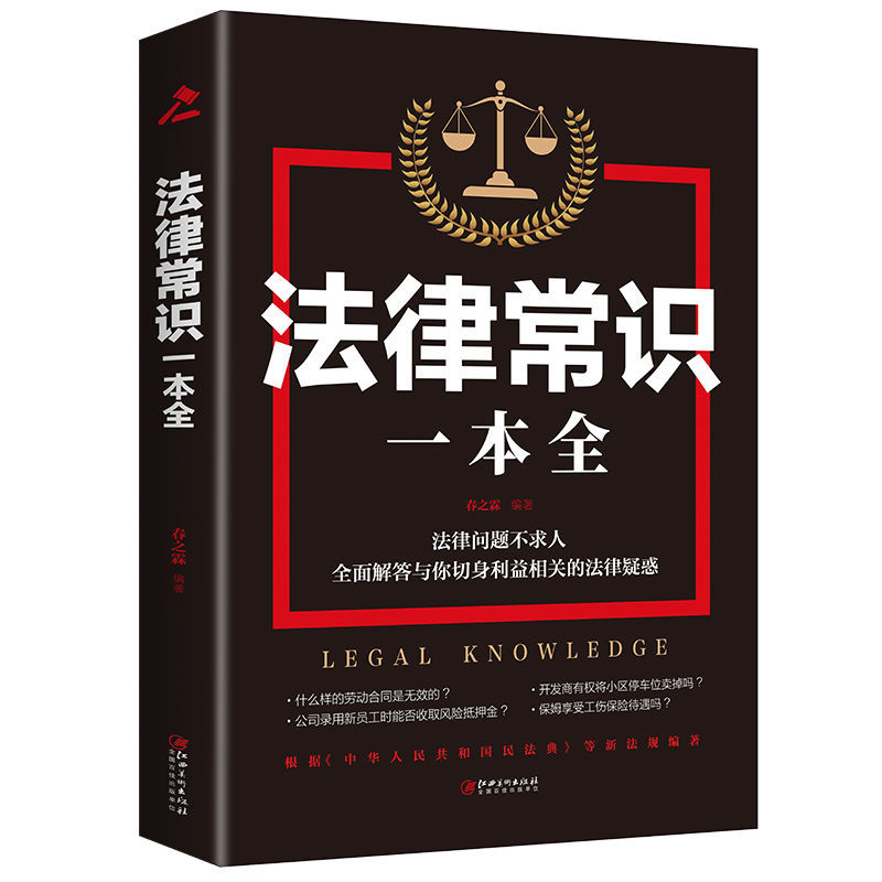 法律常识一本全全套读懂法律常识全知道法律入门刑事教材学习民法