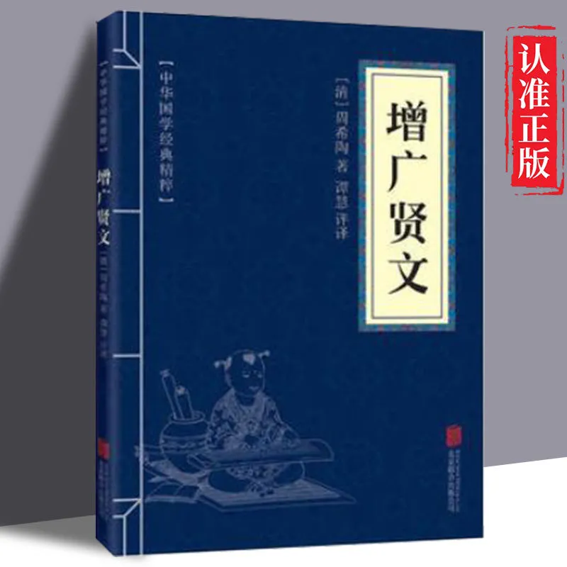 增广贤文正版原文注释译文中华国学经典精粹包邮
