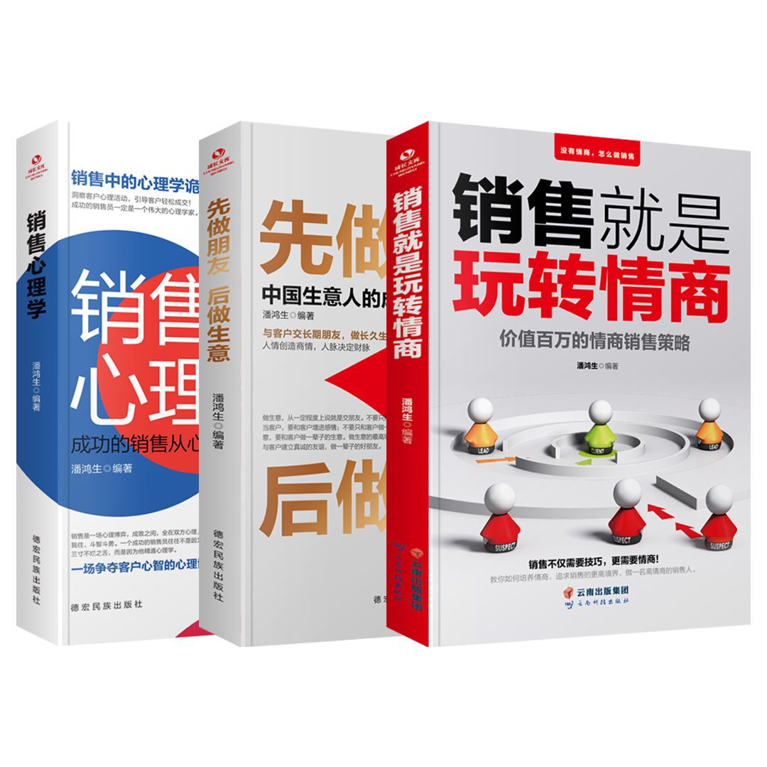 销售就是玩转情商先做朋友后做生意心理学高情商营销策略提升书籍