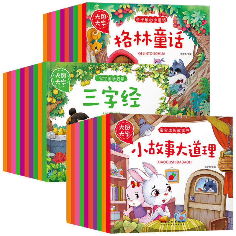 大图大字宝宝睡前故事国学经典启蒙彩图注音版幼儿园课外阅读书籍