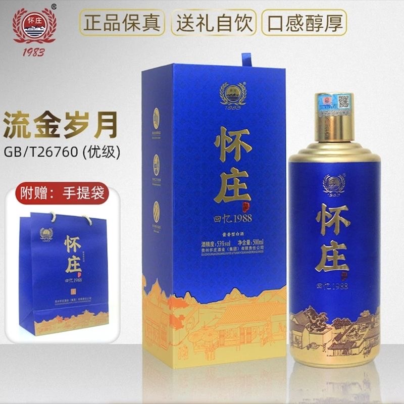 怀庄1983回忆1988流金岁月经典纯粮酿酱香型白酒53度500ml*4瓶