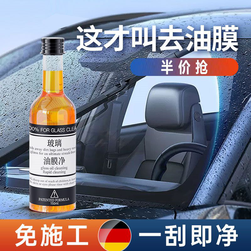 【限量优惠】汽车玻璃油膜除膜剂汽车用品黑科技油膜去除剂强力去