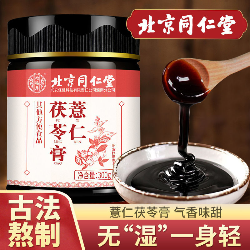 北京同仁堂古法熬制养生薏仁茯苓膏伏湿膏300g/瓶