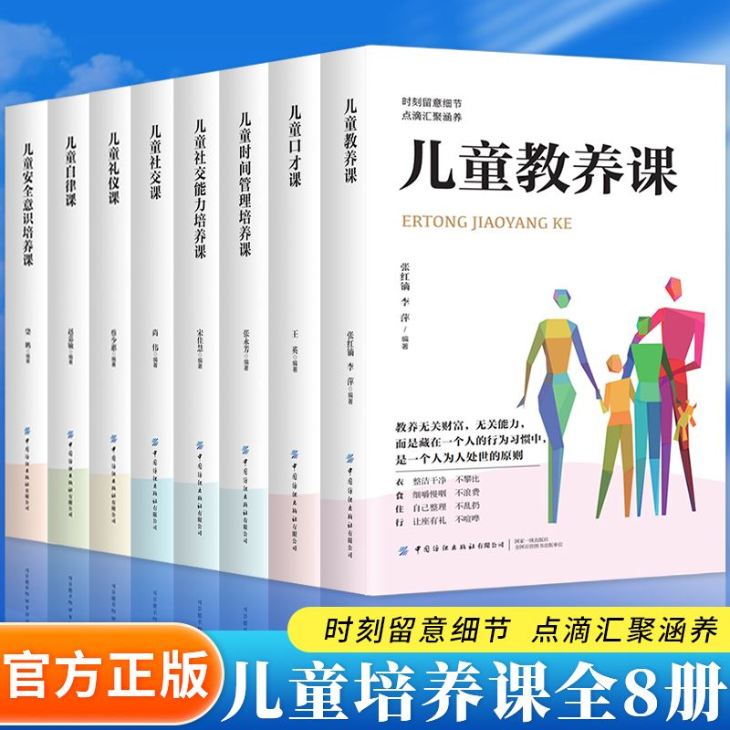 儿童培养课套装8册 儿童时间管理培养课/儿童自律课/社交能力培养