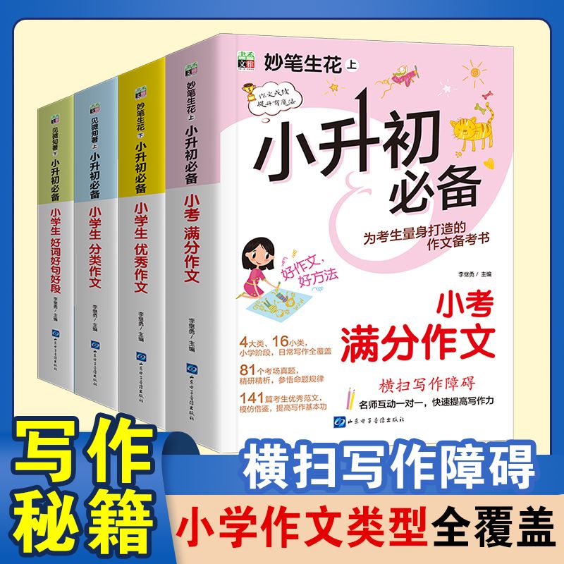 正版小升初必备满分作文 六年级作文训练书 高分优秀作文精选素材