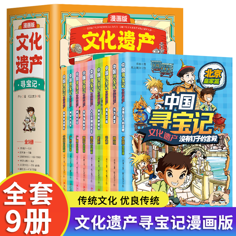 【寻宝记】寻宝记文化遗产全套9册 大中华寻宝记漫画书北京西安读物