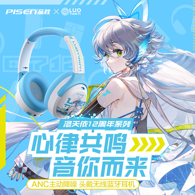 品胜主动降噪无线蓝牙耳机头戴式新款游戏洛天依联名款电竞降噪