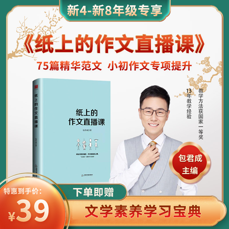【开学突破】纸上的作文直播课 包君成主编小初作文宝典JX