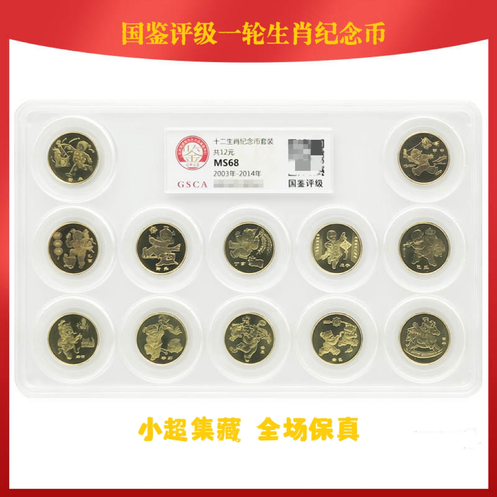 法定货币第一轮十二生肖纪念币国鉴评级MS68分评级鉴定去伪存真