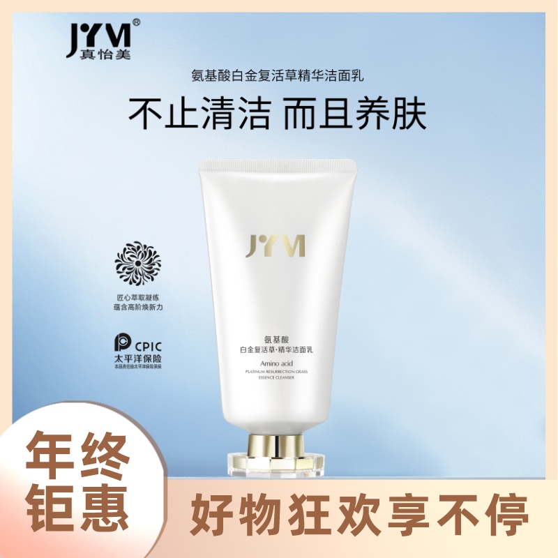 氨基酸复活草精华洁面乳
