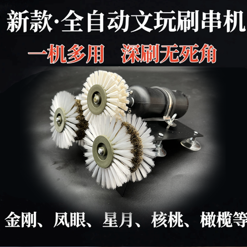 全自动文玩电动刷金刚星月核桃小核桃手串打底包浆盘珠机核桃刷子
